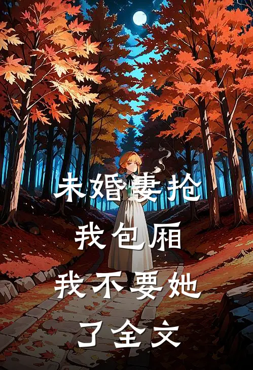 旧爱焚尽，余烬是悔封洵姜晚瑜小说结局