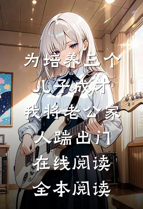 为培养三个儿子成才，我将老公家人踹出门在线阅读全本阅读