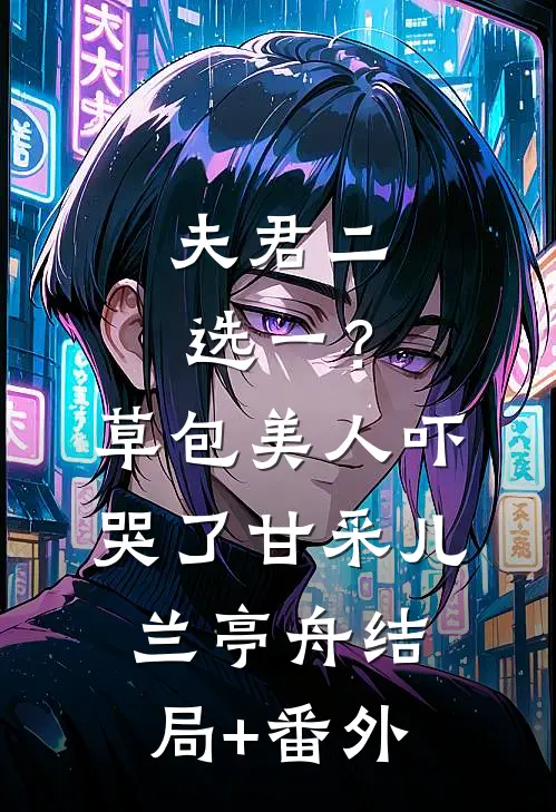 夫君二选一？草包美人吓哭了甘采儿兰亭舟结局+番外