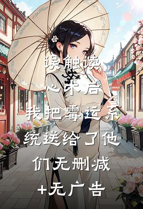 误触读心术后，我把霉运系统送给了他们无删减+无广告