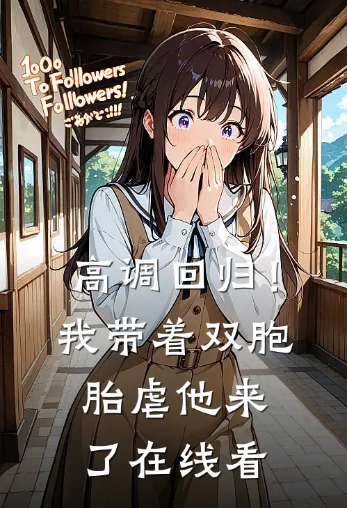 高调回归！我带着双胞胎虐他来了在线看