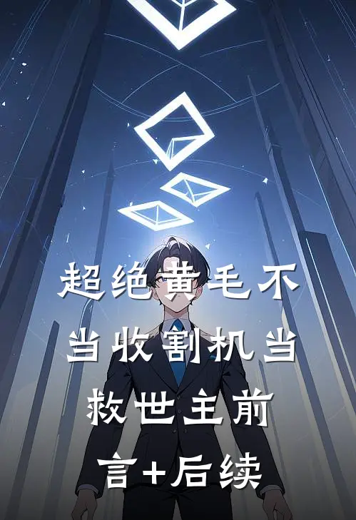超绝黄毛不当收割机当救世主前言+后续