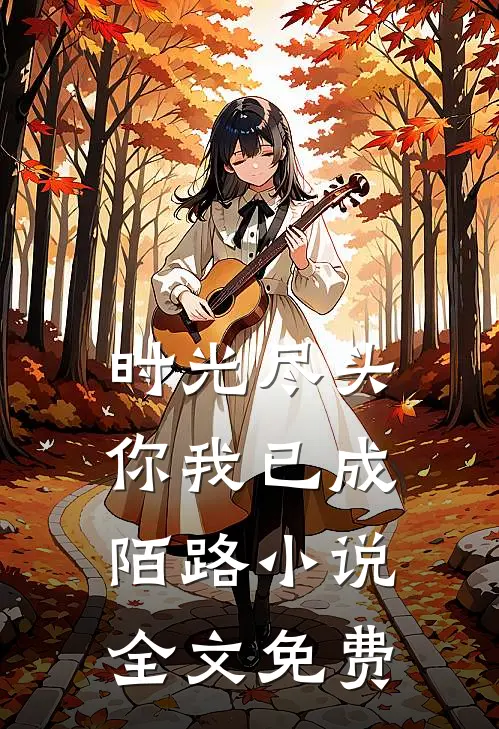 时光尽头，你我已成陌路小说全文免费