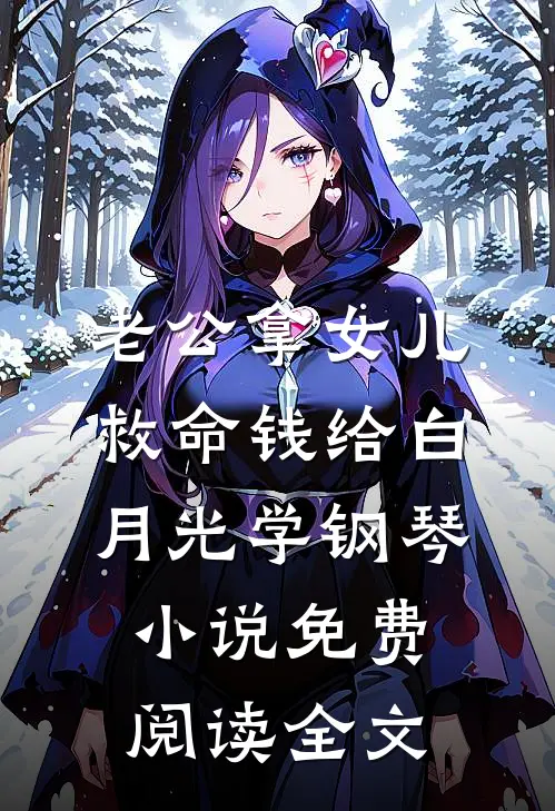 老公拿女儿救命钱给白月光学钢琴小说免费阅读全文