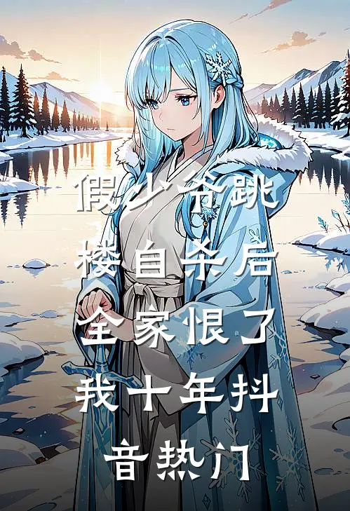 假少爷跳楼自杀后，全家恨了我十年抖音热门