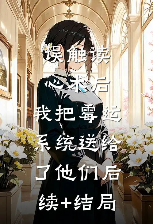 误触读心术后，我把霉运系统送给了他们后续+结局