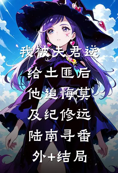 我被夫君送给土匪后，他追悔莫及纪修远陆南寻(番外)+(结局)