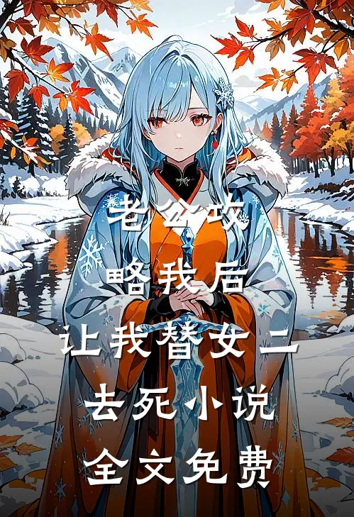 老公攻略我后，让我替女二去死小说全文免费