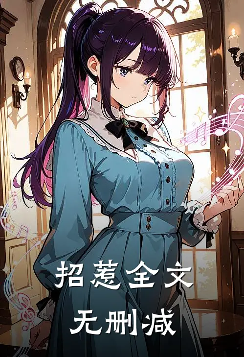 招惹全文无删减