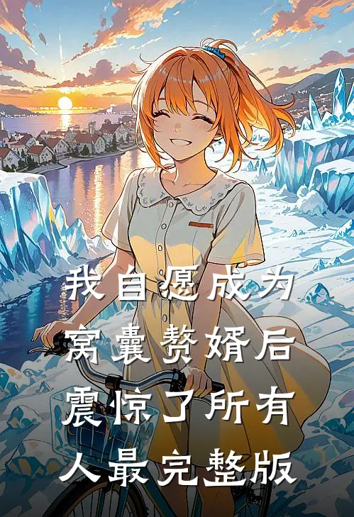 我自愿成为窝囊赘婿后，震惊了所有人最完整版