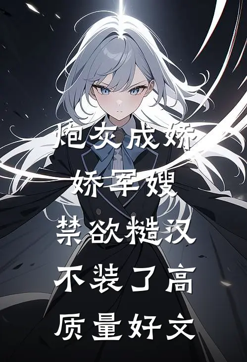 炮灰成娇娇军嫂，禁欲糙汉不装了高质量好文