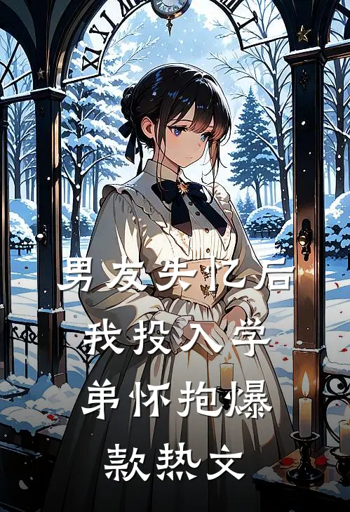 男友失忆后，我投入学弟怀抱爆款热文