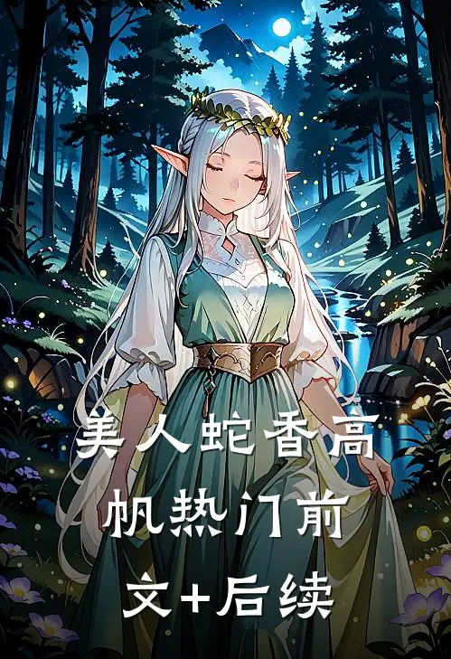 美人蛇香高帆热门前文+后续