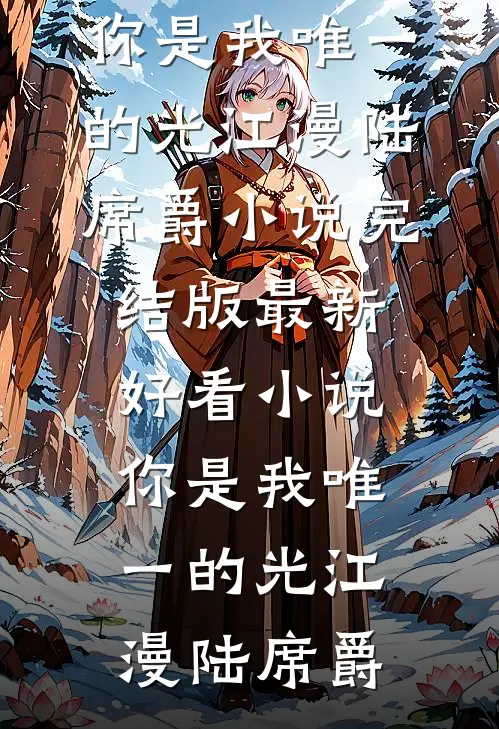 权路争锋：开局陷入死局陆云林疏影无删减+无广告