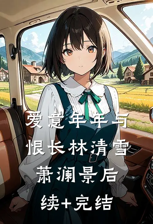 爱意年年与恨长林清雪萧澜景后续+完结