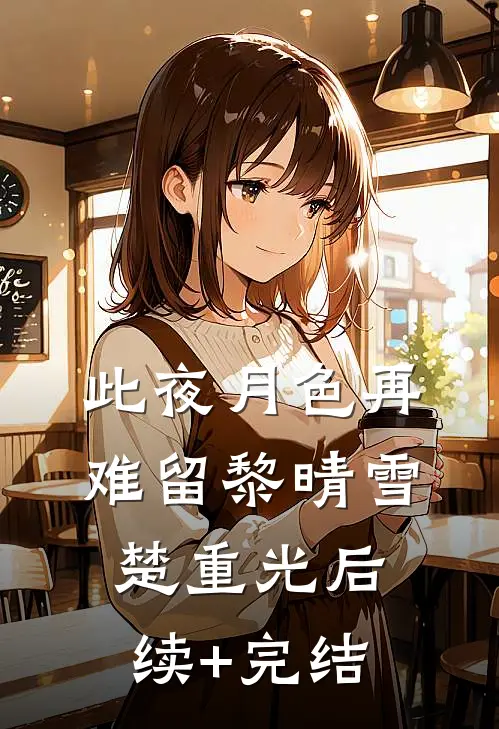 此夜月色再难留黎晴雪楚重光后续+完结