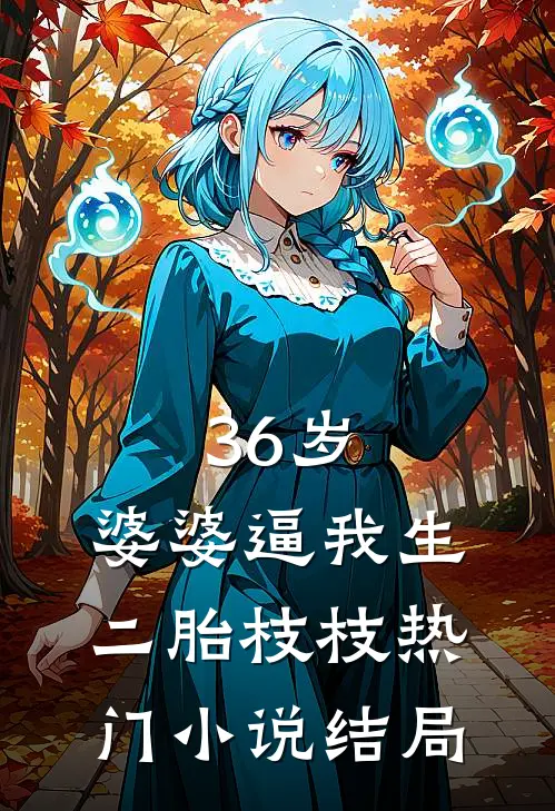 36岁，婆婆逼我生二胎枝枝热门小说结局