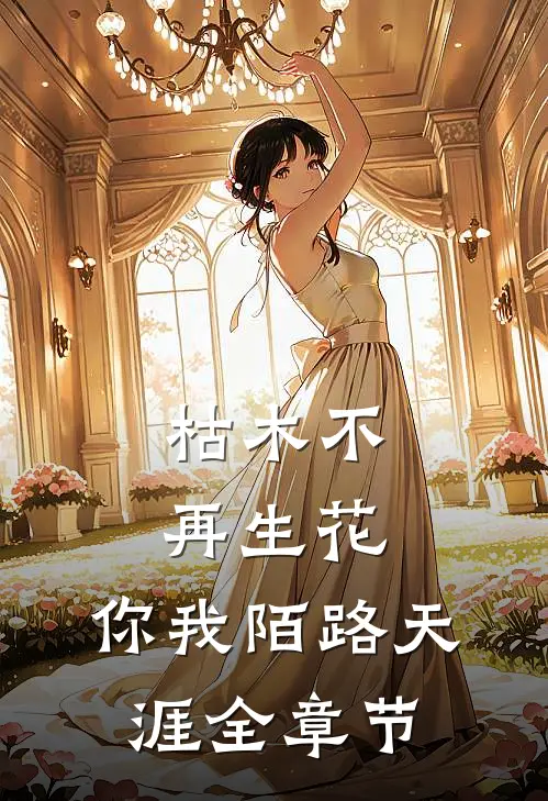 枯木不再生花，你我陌路天涯全章节