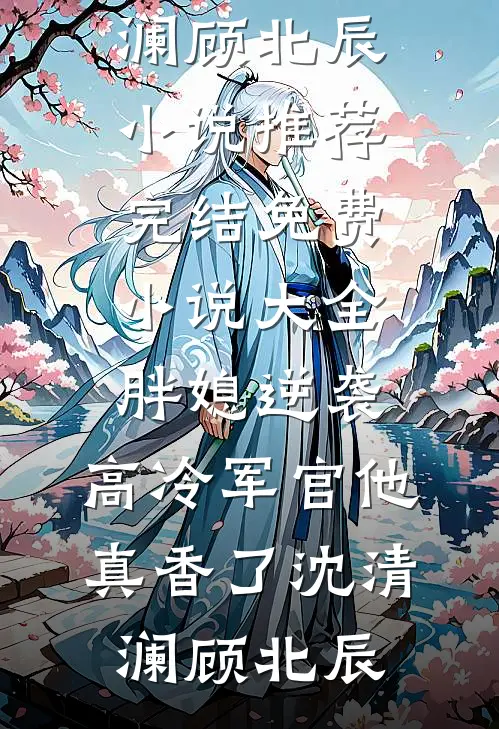 手机被租客打爆后，我杀疯了小说畅读