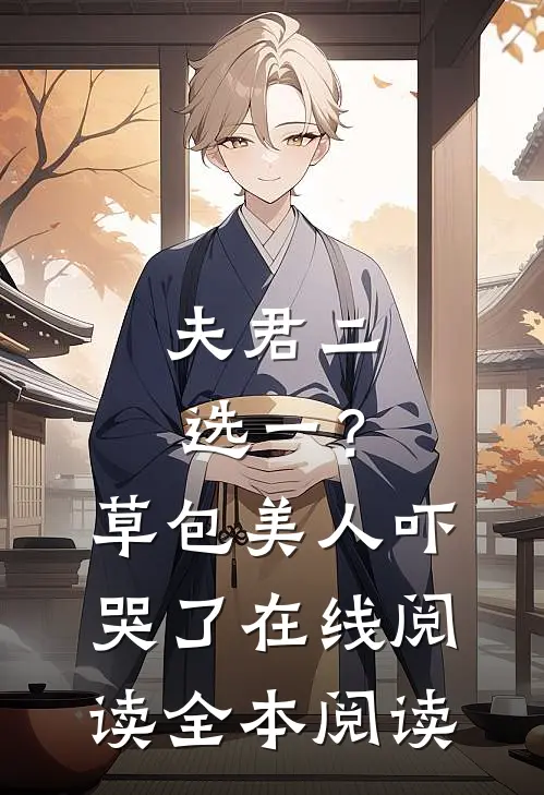 夫君二选一？草包美人吓哭了在线阅读全本阅读