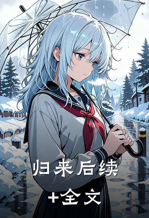 归来后续+全文