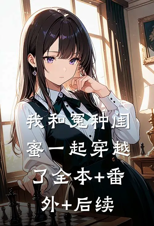 我和冤种闺蜜一起穿越了全本+番外+后续