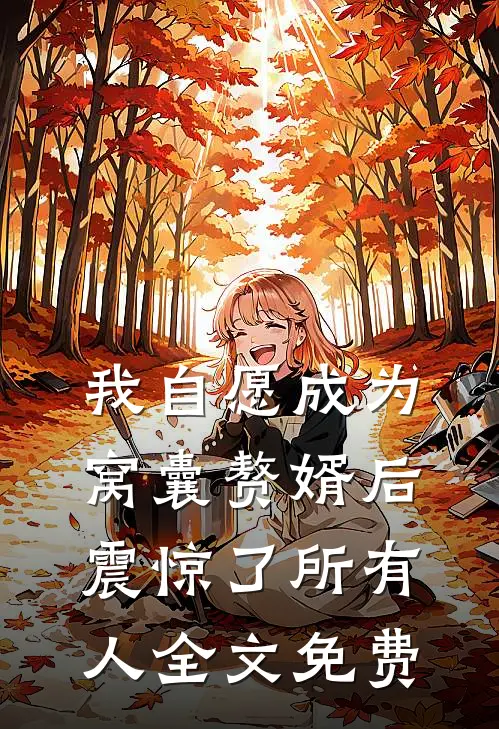 我自愿成为窝囊赘婿后，震惊了所有人全文免费