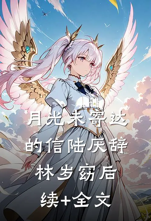 月光未寄达的信陆厌辞林岁窈后续+全文