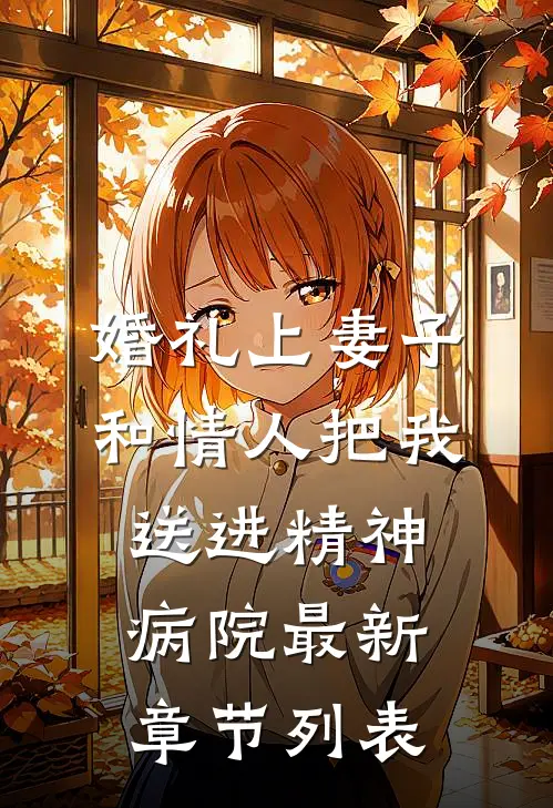 婚礼上妻子和情人把我送进精神病院最新章节列表