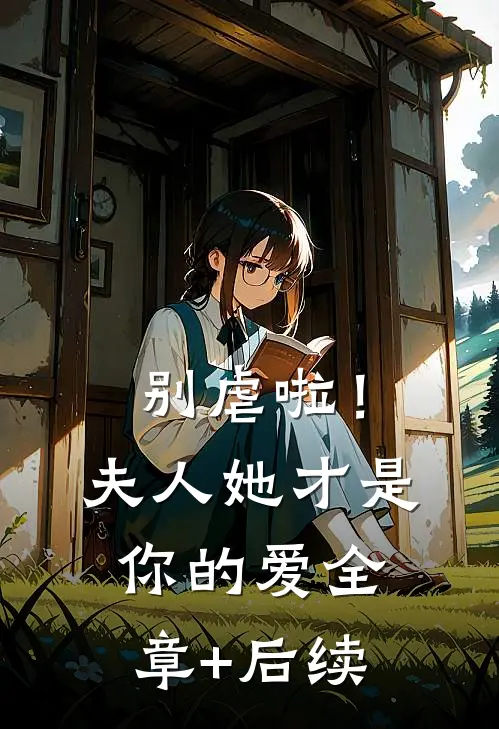别虐啦！夫人她才是你的爱全章+后续