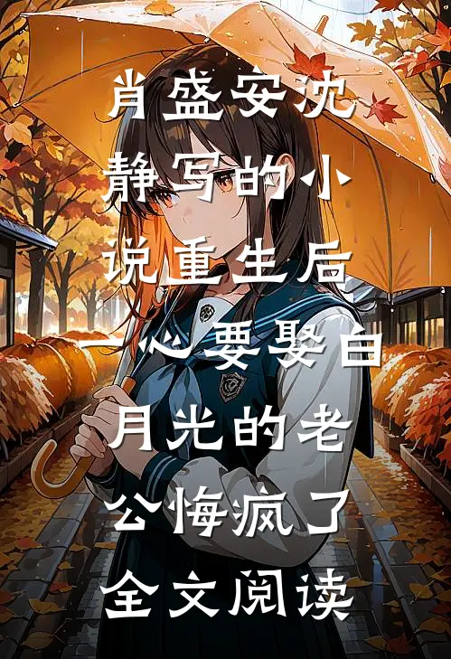 肖盛安沈静写的小说重生后，一心要娶白月光的老公悔疯了全文阅读