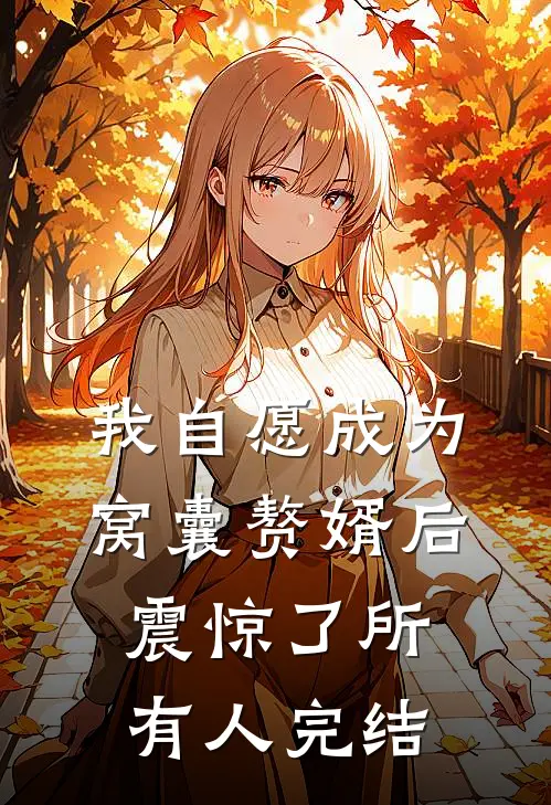 我自愿成为窝囊赘婿后，震惊了所有人完结