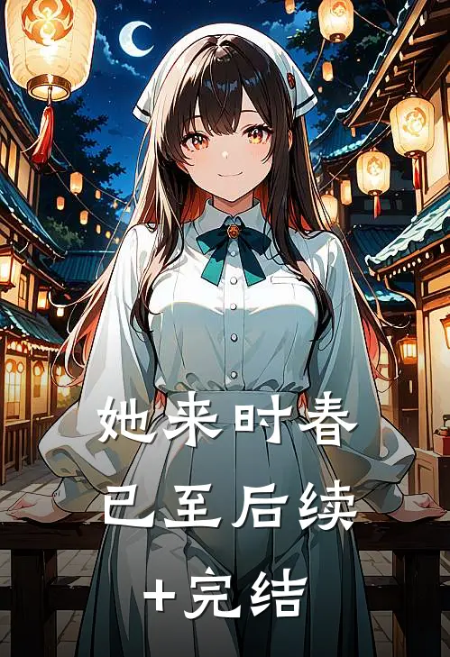 她来时春已至后续+完结