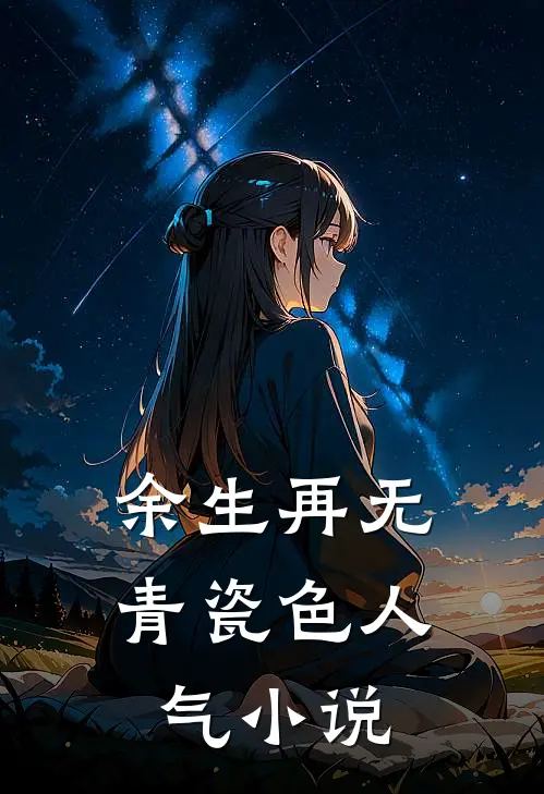 余生再无青瓷色人气小说