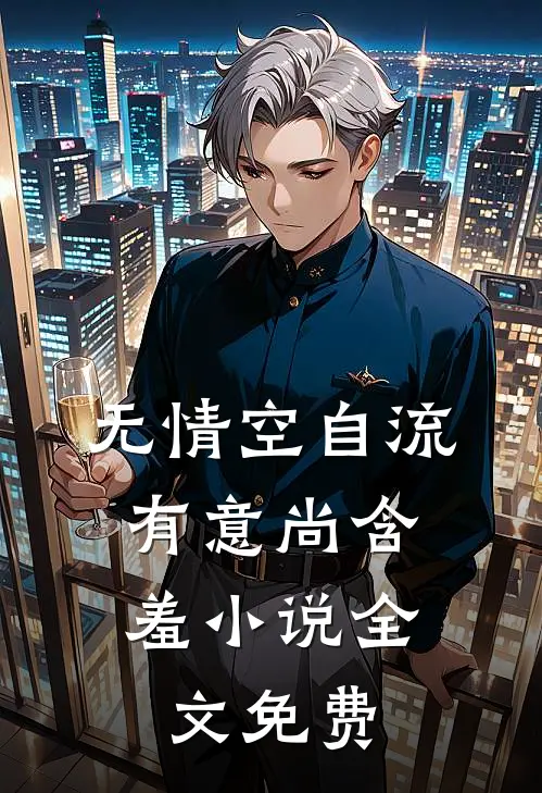 无情空自流，有意尚含羞小说全文免费