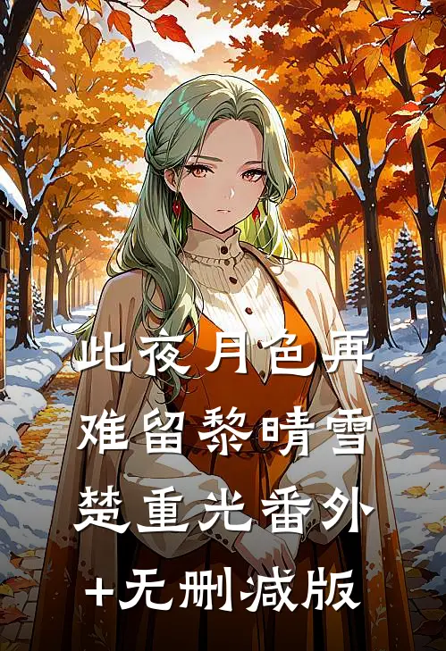 此夜月色再难留黎晴雪楚重光番外+无删减版