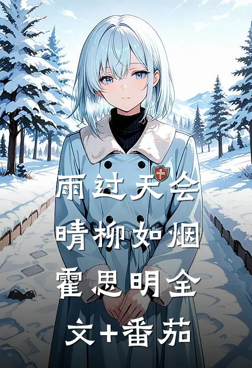 雨过天会晴柳如烟霍思明全文+番茄