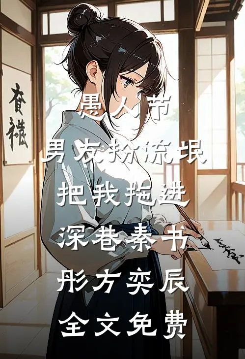 愚人节，男友扮流氓把我拖进深巷秦书彤方奕辰全文免费