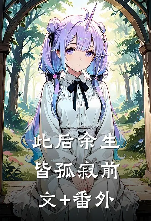 此后余生皆孤寂前文+番外