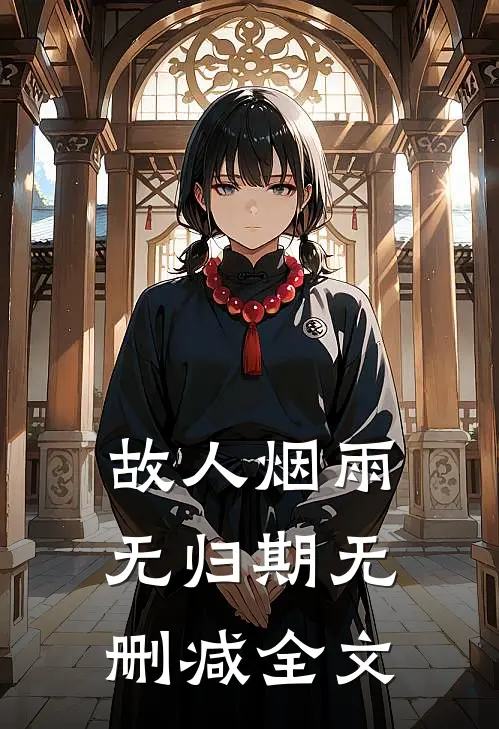 故人烟雨无归期无删减全文