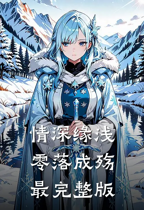 情深缘浅，零落成殇最完整版