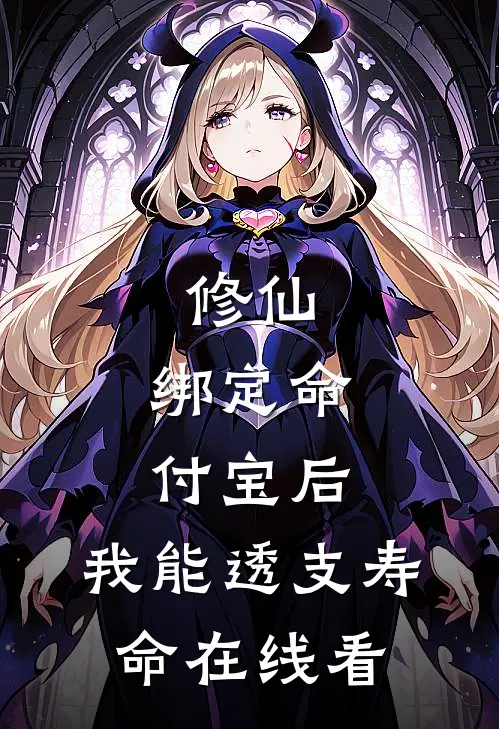 修仙：绑定命付宝后，我能透支寿命在线看
