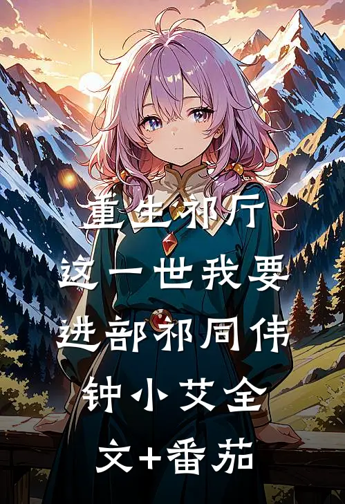 重生祁厅，这一世我要进部祁同伟钟小艾全文+番茄