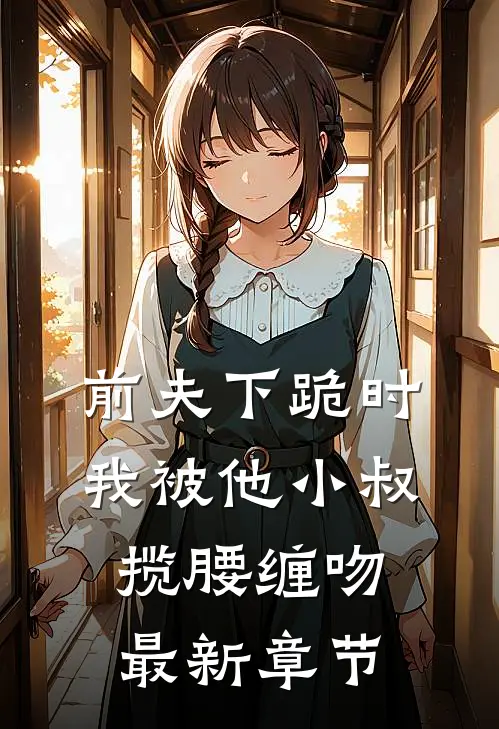 爱恨穿梭千年精彩