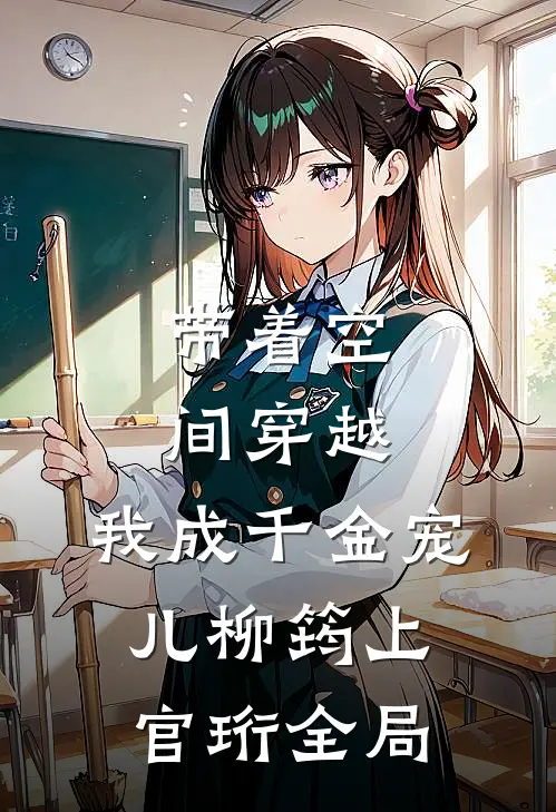 带着空间穿越，我成千金宠儿柳筠上官珩全局