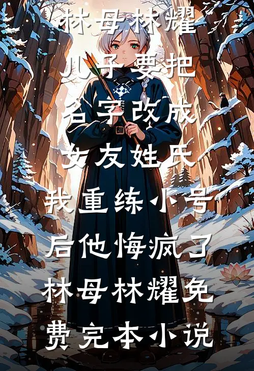 大明：流落民间的我居然是真太子热门小说