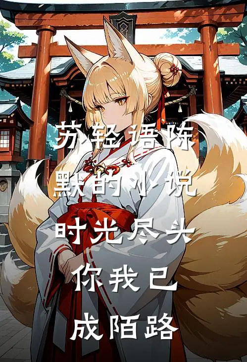 苏轻语陈默的小说时光尽头，你我已成陌路