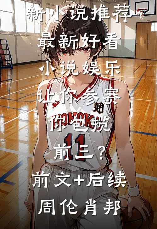 娱乐:让你参赛,你包揽前三?前文+后续