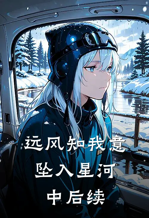 远风知我意，坠入星河中后续
