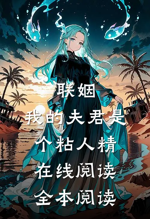 联姻，我的夫君是个粘人精在线阅读全本阅读